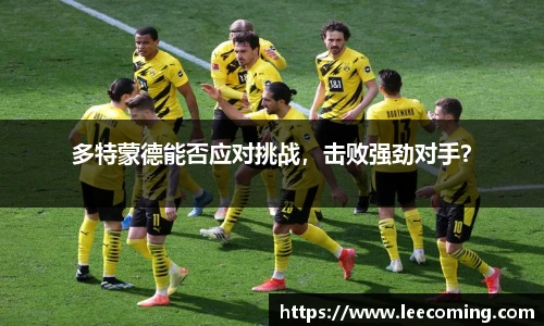多特蒙德能否应对挑战，击败强劲对手？