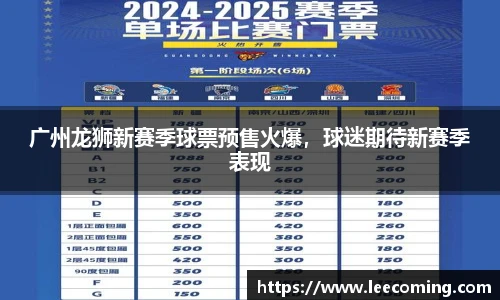 广州龙狮新赛季球票预售火爆，球迷期待新赛季表现