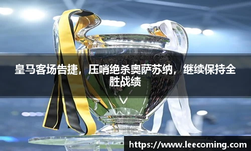 皇马客场告捷，压哨绝杀奥萨苏纳，继续保持全胜战绩