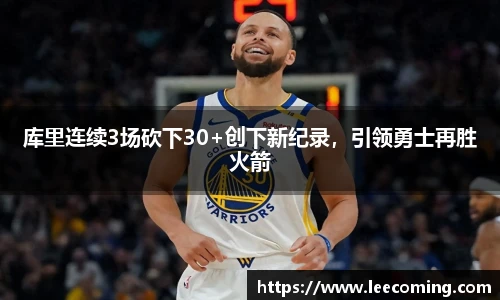 库里连续3场砍下30+创下新纪录，引领勇士再胜火箭