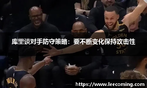 库里谈对手防守策略：要不断变化保持攻击性