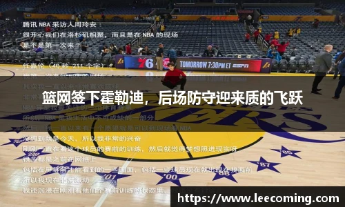 篮网签下霍勒迪，后场防守迎来质的飞跃