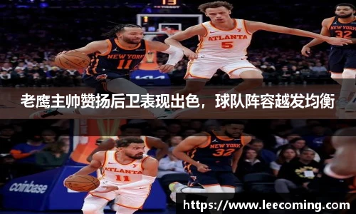 老鹰主帅赞扬后卫表现出色，球队阵容越发均衡
