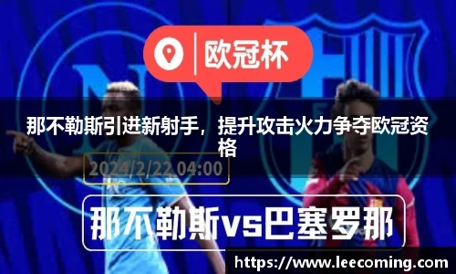那不勒斯引进新射手，提升攻击火力争夺欧冠资格