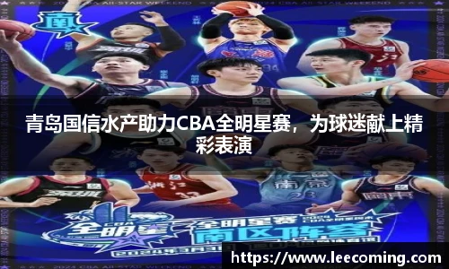 青岛国信水产助力CBA全明星赛，为球迷献上精彩表演