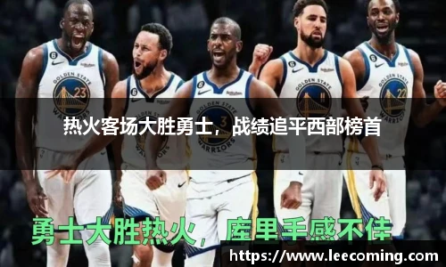 热火客场大胜勇士，战绩追平西部榜首