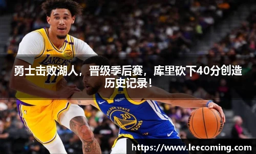 勇士击败湖人，晋级季后赛，库里砍下40分创造历史记录！