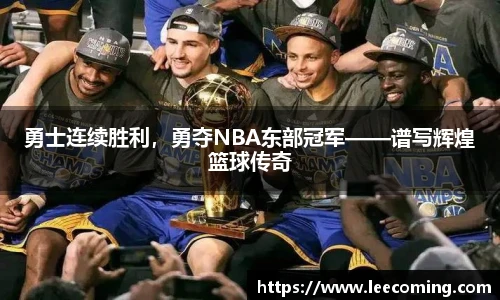 勇士连续胜利，勇夺NBA东部冠军——谱写辉煌篮球传奇