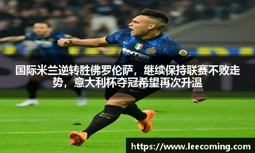 国际米兰逆转胜佛罗伦萨，继续保持联赛不败走势，意大利杯夺冠希望再次升温