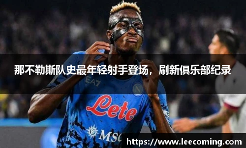 那不勒斯队史最年轻射手登场，刷新俱乐部纪录
