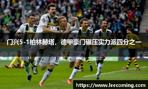 门兴5-1柏林赫塔，德甲豪门碾压实力派四分之一