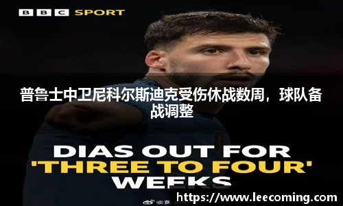 普鲁士中卫尼科尔斯迪克受伤休战数周，球队备战调整