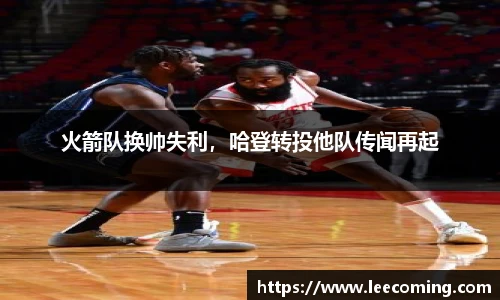 火箭队换帅失利，哈登转投他队传闻再起