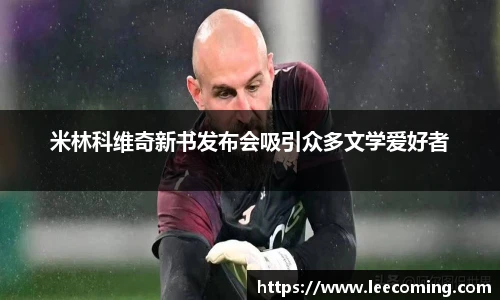 米林科维奇新书发布会吸引众多文学爱好者