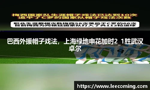 巴西外援帽子戏法，上海绿地申花加时2_1胜武汉卓尔