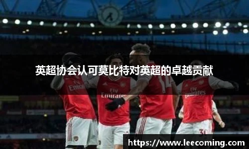 英超协会认可莫比特对英超的卓越贡献