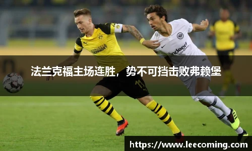 法兰克福主场连胜，势不可挡击败弗赖堡