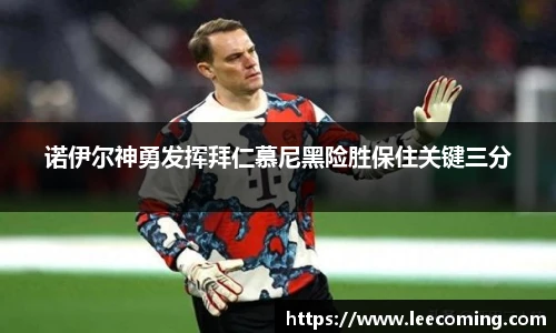 诺伊尔神勇发挥拜仁慕尼黑险胜保住关键三分