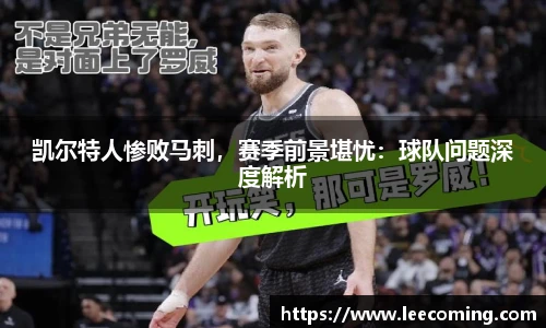 凯尔特人惨败马刺，赛季前景堪忧：球队问题深度解析
