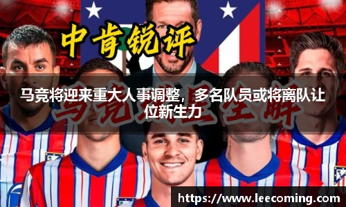 马竞将迎来重大人事调整，多名队员或将离队让位新生力