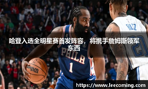 哈登入选全明星赛首发阵容，将携手詹姆斯领军东西