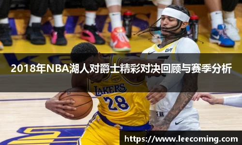 2018年NBA湖人对爵士精彩对决回顾与赛季分析