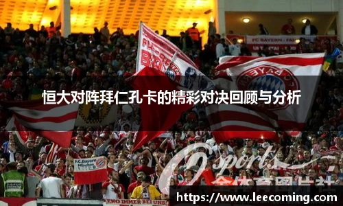 恒大对阵拜仁孔卡的精彩对决回顾与分析