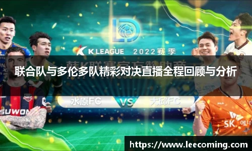 联合队与多伦多队精彩对决直播全程回顾与分析