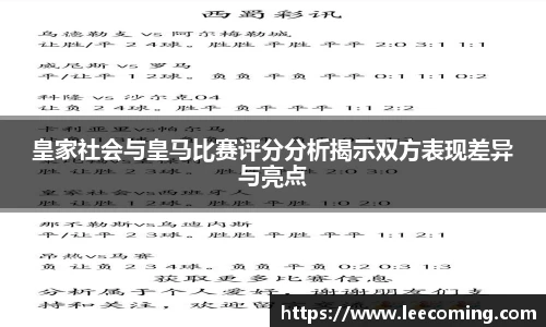 皇家社会与皇马比赛评分分析揭示双方表现差异与亮点