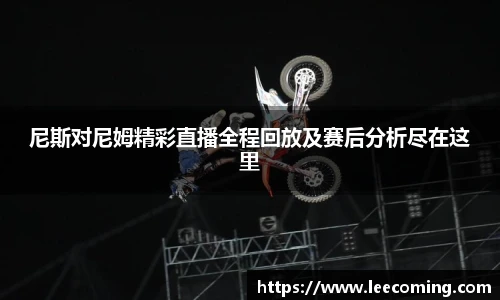 尼斯对尼姆精彩直播全程回放及赛后分析尽在这里