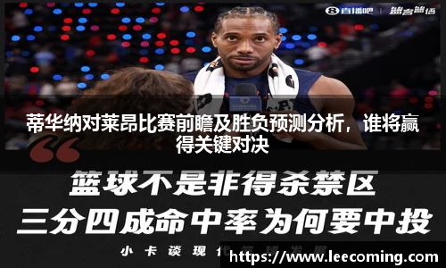 蒂华纳对莱昂比赛前瞻及胜负预测分析，谁将赢得关键对决
