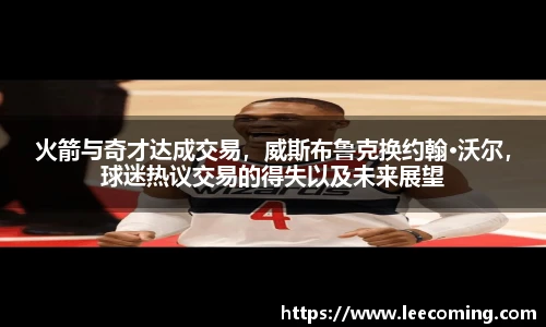 火箭与奇才达成交易，威斯布鲁克换约翰·沃尔，球迷热议交易的得失以及未来展望