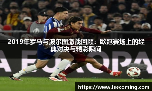 2019年罗马与波尔图激战回顾：欧冠赛场上的经典对决与精彩瞬间