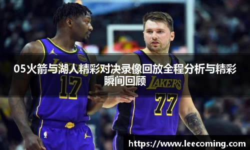 05火箭与湖人精彩对决录像回放全程分析与精彩瞬间回顾