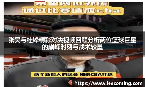 张昊与杜锋精彩对决视频回顾分析两位篮球巨星的巅峰时刻与战术较量