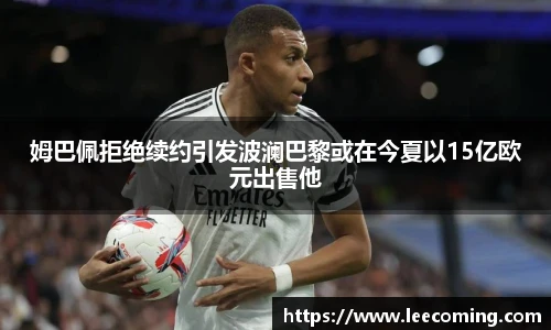 姆巴佩拒绝续约引发波澜巴黎或在今夏以15亿欧元出售他