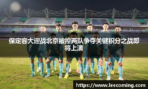 保定容大迎战北京被控两队争夺关键积分之战即将上演