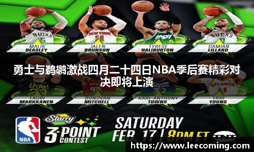 勇士与鹈鹕激战四月二十四日NBA季后赛精彩对决即将上演