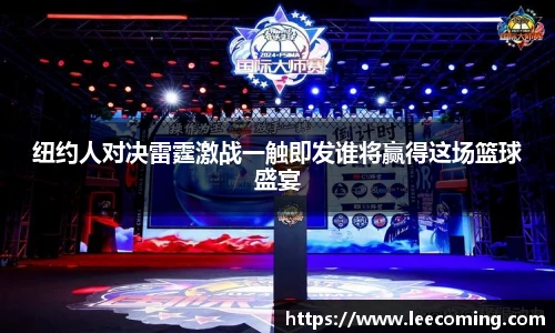 纽约人对决雷霆激战一触即发谁将赢得这场篮球盛宴