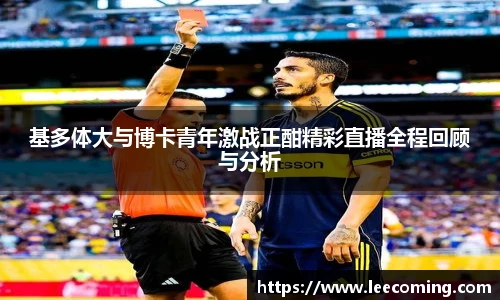 基多体大与博卡青年激战正酣精彩直播全程回顾与分析