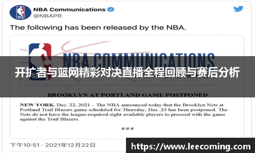 开扩者与篮网精彩对决直播全程回顾与赛后分析