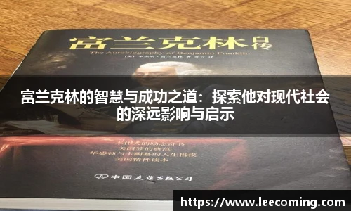 富兰克林的智慧与成功之道：探索他对现代社会的深远影响与启示