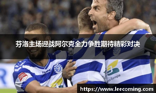 芬洛主场迎战阿尔克全力争胜期待精彩对决