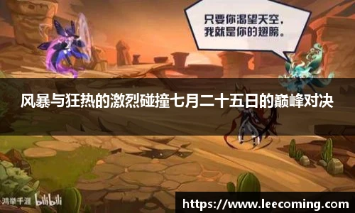 风暴与狂热的激烈碰撞七月二十五日的巅峰对决