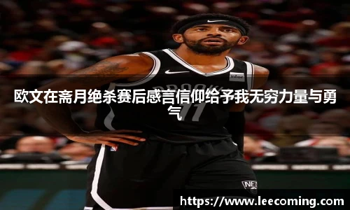 欧文在斋月绝杀赛后感言信仰给予我无穷力量与勇气
