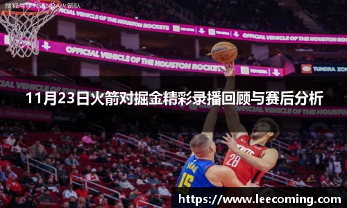11月23日火箭对掘金精彩录播回顾与赛后分析
