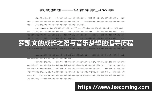 罗凯文的成长之路与音乐梦想的追寻历程