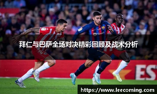 拜仁与巴萨全场对决精彩回顾及战术分析