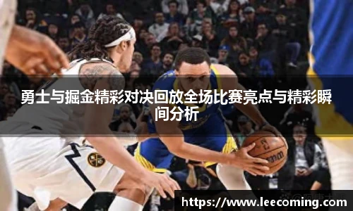 勇士与掘金精彩对决回放全场比赛亮点与精彩瞬间分析